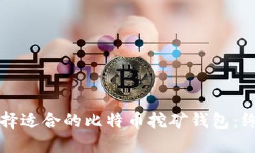 如何选择适合的比特币挖矿钱包：终极指南