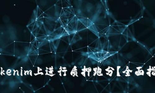 如何在Tokenim上进行质押跑分？全面指南与技巧
