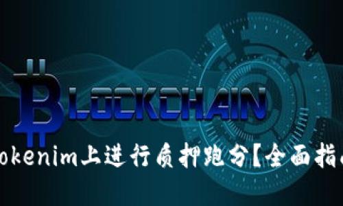 如何在Tokenim上进行质押跑分？全面指南与技巧