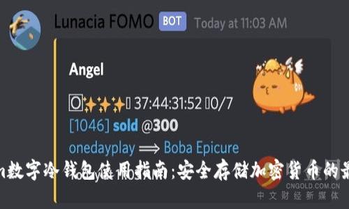 Tokenim数字冷钱包使用指南：安全存储加密货币的最佳选择