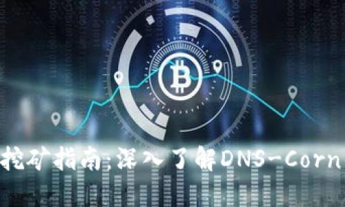 Tokenim质押挖矿指南：深入了解DNS-Corn的潜力与优势
