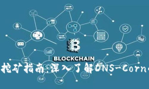 Tokenim质押挖矿指南：深入了解DNS-Corn的潜力与优势