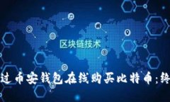 如何通过币安钱包在线购