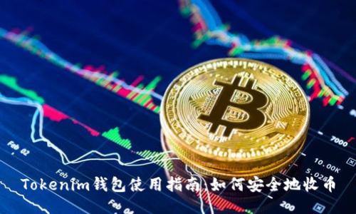 Tokenim钱包使用指南：如何安全地收币