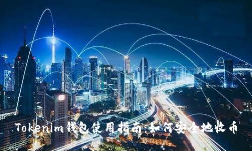 Tokenim钱包使用指南：如何安全地收币