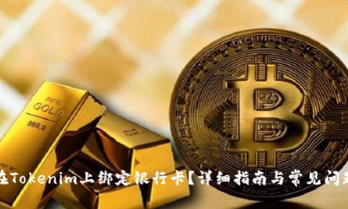 如何在Tokenim上绑定银行卡？详细指南与常见问题解答