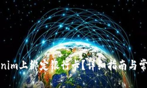 如何在Tokenim上绑定银行卡？详细指南与常见问题解答