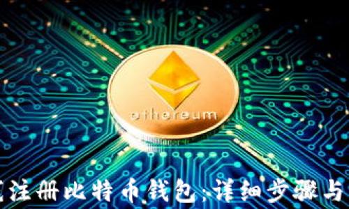 
如何在线注册比特币钱包：详细步骤与注意事项