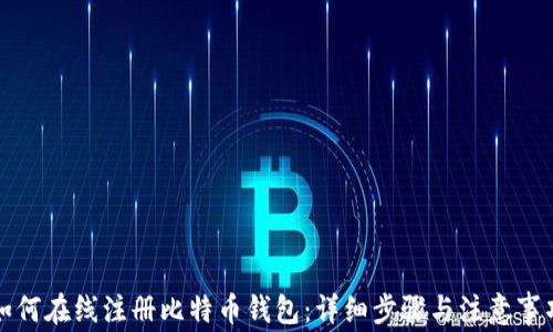 
如何在线注册比特币钱包：详细步骤与注意事项