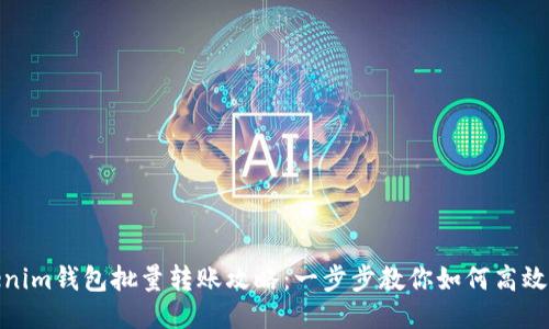 Tokenim钱包批量转账攻略：一步步教你如何高效转账