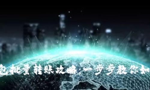 Tokenim钱包批量转账攻略：一步步教你如何高效转账
