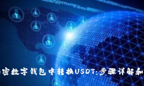 如何在加密数字钱包中转换USDT：步骤详解和实用技巧