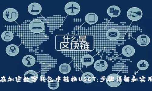 如何在加密数字钱包中转换USDT：步骤详解和实用技巧