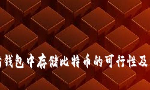 在以太坊钱包中存储比特币的可行性及注意事项