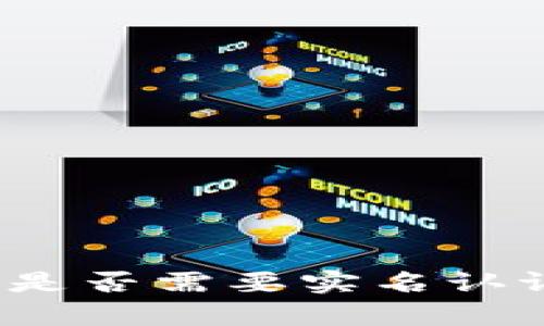 以太坊钱包 Tokenim 是否需要实名认证？全面解析与用户指南