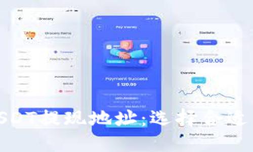 搜索引擎
如何正确填写USDT提现地址：选择合适的钱包地址指南