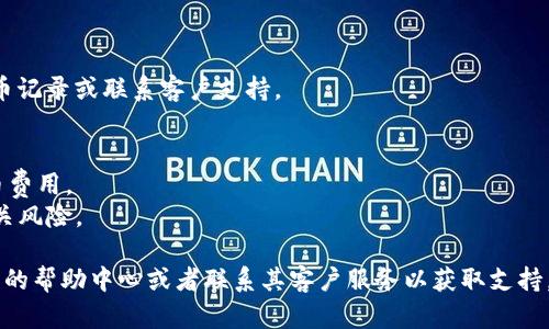 为了将USDT（Tether）提取到您的钱包，您需要遵循一些步骤，具体流程可能会因不同的交易所而有所差异。以下是一个通用的步骤，您可以参考：

### 步骤一：登录您的OKY账户
1. 访问OKY官网并使用您的账号和密码登录。
2. 进行必要的身份验证，例如输入验证码或使用双重认证。

### 步骤二：找到USDT
1. 登录后，寻找“资产”或“钱包”部分，这里通常列出了您持有的所有加密资产。
2. 找到USDT并查看您的余额。

### 步骤三：选择提币
1. 在USDT旁边，通常会有“提币”或“提现”的选项，点击进入。
2. 您会被要求输入提币的地址。

### 步骤四：输入提币地址
1. 打开您要将USDT提取到的钱包，找到该钱包的USDT接收地址。
2. 将这个地址复制，然后回到OKY平台，粘贴到提币地址栏中。
3. 输入您想提取的金额。

### 步骤五：确认信息
1. 仔细检查您输入的地址和金额，确保信息无误。
2. 有些平台可能会要求您输入二次确认信息（如验证码）以确保安全。

### 步骤六：提交提币请求
1. 完成所有信息的输入后，点击“提交”或“确认提币”。
2. 提币请求提交后，您可能需要等待一段时间才能看到资金到达您的钱包。

### 步骤七：确认到账
1. 在您的钱包中检查USDT的到账情况。
2. 如果资金未及时到账，您可以在OKY上查看提币记录或联系客户支持。

### 小贴士：
- 在提币前，请确保您钱包支持USDT，并检查提币费用。
- 使用保证金交易或杠杆交易时，请务必了解相关风险。

如果您在步骤中遇到任何问题，可以参考OKY平台的帮助中心或者联系其客户服务以获取支持。