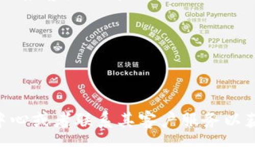 为了将USDT（Tether）提取到您的钱包，您需要遵循一些步骤，具体流程可能会因不同的交易所而有所差异。以下是一个通用的步骤，您可以参考：

### 步骤一：登录您的OKY账户
1. 访问OKY官网并使用您的账号和密码登录。
2. 进行必要的身份验证，例如输入验证码或使用双重认证。

### 步骤二：找到USDT
1. 登录后，寻找“资产”或“钱包”部分，这里通常列出了您持有的所有加密资产。
2. 找到USDT并查看您的余额。

### 步骤三：选择提币
1. 在USDT旁边，通常会有“提币”或“提现”的选项，点击进入。
2. 您会被要求输入提币的地址。

### 步骤四：输入提币地址
1. 打开您要将USDT提取到的钱包，找到该钱包的USDT接收地址。
2. 将这个地址复制，然后回到OKY平台，粘贴到提币地址栏中。
3. 输入您想提取的金额。

### 步骤五：确认信息
1. 仔细检查您输入的地址和金额，确保信息无误。
2. 有些平台可能会要求您输入二次确认信息（如验证码）以确保安全。

### 步骤六：提交提币请求
1. 完成所有信息的输入后，点击“提交”或“确认提币”。
2. 提币请求提交后，您可能需要等待一段时间才能看到资金到达您的钱包。

### 步骤七：确认到账
1. 在您的钱包中检查USDT的到账情况。
2. 如果资金未及时到账，您可以在OKY上查看提币记录或联系客户支持。

### 小贴士：
- 在提币前，请确保您钱包支持USDT，并检查提币费用。
- 使用保证金交易或杠杆交易时，请务必了解相关风险。

如果您在步骤中遇到任何问题，可以参考OKY平台的帮助中心或者联系其客户服务以获取支持。