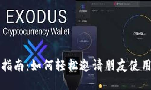以太坊钱包邀请指南：如何轻松邀请朋友使用你的以太坊钱包