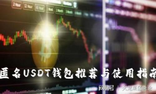 匿名USDT钱包推荐与使用指南