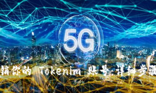 如何注销你的 Tokenim 账号：详细步骤与指南