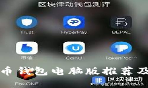 最佳比特币钱包电脑版推荐及使用指南