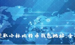 如何获取小林比特币钱包