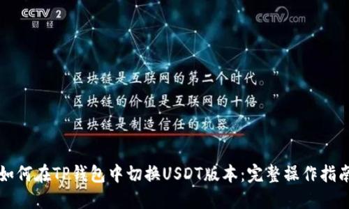 如何在TP钱包中切换USDT版本：完整操作指南