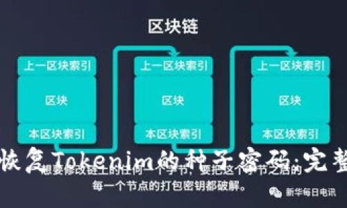 如何恢复Tokenim的种子密码：完整指南
