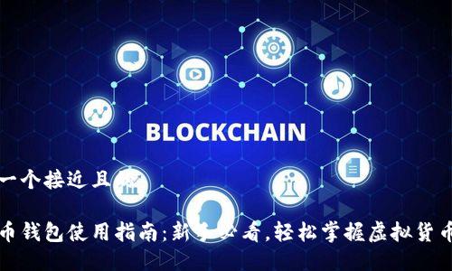 思考一个接近且的

虚拟币钱包使用指南：新手必看，轻松掌握虚拟货币操作