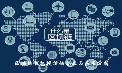 区块链钱包授信的含义与应用分析