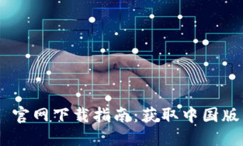 : Tokenim 官网下载指南：获取中国版的最佳途径