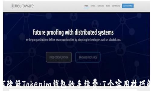 
如何降低Tokenim钱包的手续费：7个实用技巧解析
