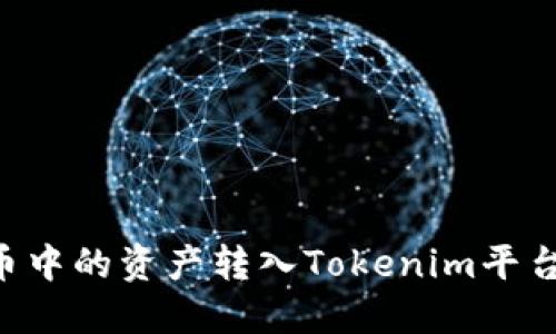 如何将火币中的资产转入Tokenim平台：完整指南