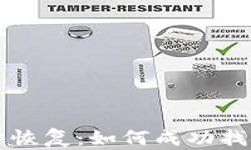 
比特币钱包文件恢复：如何成功找回您的数字资产