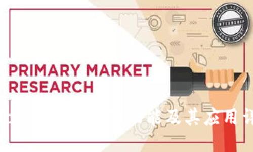 : Tokenim的定位功能及其应用详解