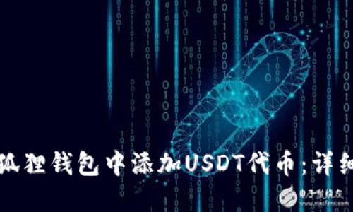 如何在小狐狸钱包中添加USDT代币：详细操作指南