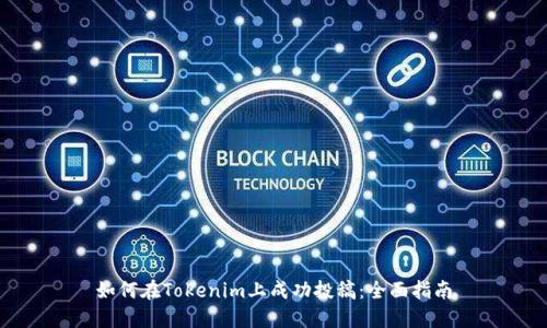 如何在Tokenim上成功投稿：全面指南