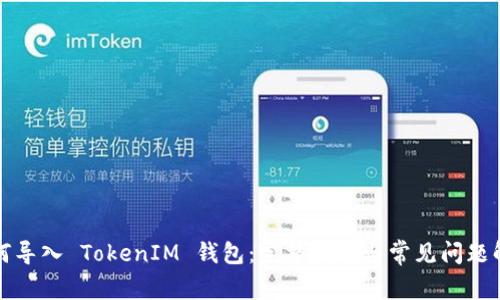 如何导入 TokenIM 钱包：完整指南与常见问题解答