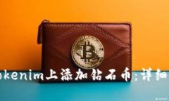 如何在Tokenim上添加钻石币