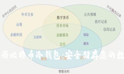 如何注册比特币冷钱包：安全储存您的数字资产
