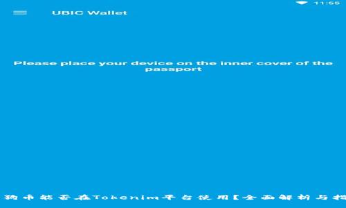 狗狗币能否在Tokenim平台使用？全面解析与指南