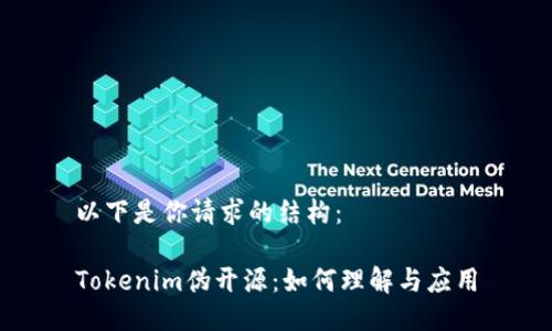 以下是你请求的结构：

Tokenim伪开源：如何理解与应用