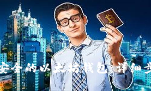 如何建立一个安全的以太坊钱包：详细步骤与注意事项