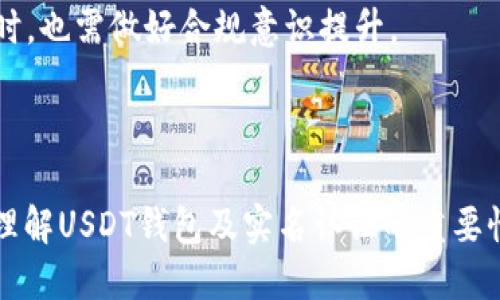 思考一个接近且的  
  USDT钱包是否需要实名认证？详细指南与解答 /   

相关的关键词  
 guanjianci USDT钱包, 实名认证, 加密货币, 钱包安全 /guanjianci   

---

### 内容主体大纲

1. **引言**
   - USDT的发展背景
   - 钱包的重要性

2. **什么是USDT钱包**
   - USDT的定义
   - 钱包的种类

3. **实名认证的必要性**
   - 法规要求
   - 风险控制

4. **不同钱包的实名认证政策**
   - 热钱包与冷钱包
   - 交易所钱包与自托管钱包

5. **实名认证流程**
   - 提交材料
   - 验证过程

6. **安全性分析**
   - 认证的好处
   - 可能的风险

7. **无实名认证的USDT钱包**
   - 优缺点
   - 风险提示

8. **未来趋势**
   - 行业动态
   - 相关政策

9. **结论**
   - USDT钱包使用注意事项
   - 个人的选择

### 问题及详细介绍

#### 问题1：USDT钱包是什么？

USDT钱包的定义与功能  
USDT钱包是一种专为存储和管理USDT（Tether）这种稳定币而设计的数字钱包。USDT是一种与美元1:1挂钩的加密货币，其价值相对稳定。用户可以使用USDT进行转账、交换和交易等，钱包则提供安全的存储和管理工具。  
USDT钱包通常有以下主要功能：  
ul  
  li接收和发送USDT。/li  
  li查看账户余额及交易记录。/li  
  li支持多种加密货币和代币的管理。/li  
/ul  
总体来说，USDT钱包是进行数字资产管理的重要工具，适用于投资者和普通用户。  

#### 问题2：USDT钱包需要实名认证吗？

USDT钱包的实名认证要求  
不同类型的USDT钱包对于实名认证的要求是不一样的。一般来说，交易所钱包通常需要进行实名认证，以遵守当地法律法规，确保用户资金安全。而自托管钱包则不一定要求实名认证，因为用户对私钥和资产拥有完全的控制权。  
实名认证的要求主要遵循反洗钱（AML）和了解你的客户（KYC）政策。通过实名认证，用户身份信息将被确认，从而降低欺诈风险。  

#### 问题3：实名认证的流程是什么？

USDT钱包实名认证的一般流程  
实名认证的过程因钱包服务提供者的不同而有所差异，但大致流程如下：  
ol  
  li注册地址：用户需要在钱包平台注册账户并登录。通常要求提供邮箱或手机号码。/li  
  li提交身份信息：用户需要上传身份证明文件，如身份证、护照等。部分平台可能要求上传手持身份证的照片。/li  
  li审核过程：平台收到用户提交的信息后，会对其进行审核，通常需要几个小时到几天的时间。/li  
  li通过通知：通过审核后，用户会收到通知，可以开始使用实名认证后的功能。/li  
/ol  
以上是一般的实名认证流程，具体情况会因平台的不同而异，用户在申请前应仔细阅读相关规定。  

#### 问题4：为什么实名认证对用户重要？

实名认证的必要性与益处  
实名认证对于用户的意义在于：保护账户安全、提升信任度、降低欺诈风险等。以下是实名认证的一些具体好处：  
ul  
  listrong提高安全性：/strong实名认证能够有效验证用户的身份，降低账户被盗的风险。/li  
  listrong合规性要求：/strong许多国家对数字资产持有和交易有相关法律法规，实名认证是合规的基本要求。/li  
  listrong增强信任：/strong实名认证能够提升用户之间的信任感，有助于交易活动的顺利进行。/li  
/ul  
总的来看，实名认证不仅是保护用户利益的措施，也是提高整个市场透明度的重要手段。  

#### 问题5：无实名认证的USDT钱包安全吗？

无实名认证USDT钱包的安全风险  
无实名认证的USDT钱包虽然给用户提供了便利和匿名性，但也伴随着诸多安全隐患。例如：  
ul  
  listrong潜在的欺诈行为：/strong没有实名认证，用户无法确认对方身份，增加遭受欺诈的风险。/li  
  listrong法律风险：/strong在某些国家，无实名认证可能被当做违法行为，用户需承担法律后果。/li  
  listrong资金安全：/strong缺乏实名认证的交易往往缺乏有效的争议解决机制，一旦发生问题，用户的资金可能难以追索。/li  
/ul  
综上，虽然无实名认证的USDT钱包可以提供匿名性，但在安全性方面却存在诸多顾虑。  

#### 问题6：未来USDT钱包的实名认证趋势是什么？

USDT钱包实名认证的未来趋势  
随着加密货币行业的不断发展，USDT钱包的实名认证政策也在逐渐演变。以下是一些可能的未来趋势：  
ul  
  listrong加强合规性：/strong更多钱包服务提供商可能会按照法律法规要求实施实名认证。/li  
  listrong技术：/strong随着区块链技术的发展，可能会有更安全、更便捷的实名认证方式出现，例如基于生物识别技术的解决方案。/li  
  listrong用户教育：/strong随着市场发展，用户对于实名认证的理解和接受度也会提高，未来可能减少对匿名交易的需求。/li  
/ul  
新趋势表明，实名认证将在未来的USDT钱包中继续扮演重要角色，用户在享受数字资产便利的同时，也需做好合规意识提升。  

---

以上是关于“USDT钱包要实名认证吗”的详细内容。通过对各个问题的深入分析，帮助用户更好地理解USDT钱包及实名认证的重要性。