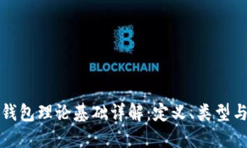 区块链钱包理论基础详解：定义、类型与安全性