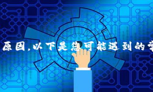 在使用Tokenim或其他加密工具时遇到问题，可能有以下几种原因。以下是您可能遇到的常见问题以及对应的解决方案，同时附上详细的内容主体大纲。

Tokenim问题排查与解决指南