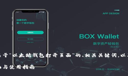 好的，下面我将为您提供一个关于“以太坊钱包打开页面”的、相关关键词，以及详细的内容大纲和问题讨论。

以太坊钱包：如何顺利打开页面与使用指南