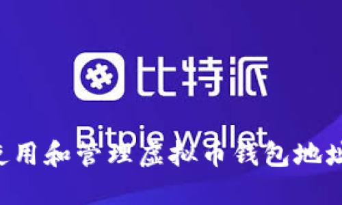 如何安全使用和管理虚拟币钱包地址：全面指南