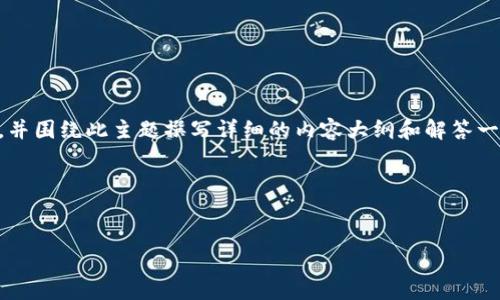 在构建一个使用Tokenim登录接口的相关高质量内容时，我们可以设定一个明确的、关键词，并围绕此主题撰写详细的内容大纲和解答一些相关问题。以下是关于“Tokenim 登录接口”的、关键词、内容大纲及相关问题的详细介绍。

### 和关键词

```xml
Tokenim 登录接口教程：实现高效安全的用户认证